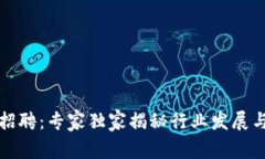 福州加密货币招聘：专家独家揭秘行业发展与职