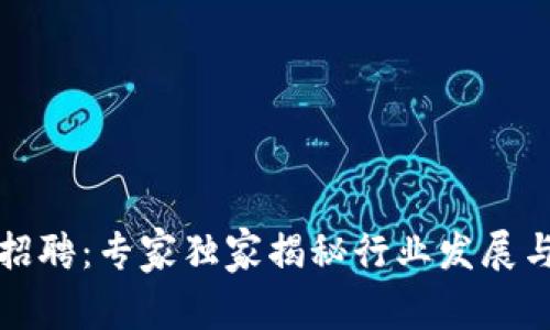 福州加密货币招聘：专家独家揭秘行业发展与职位机会秘诀