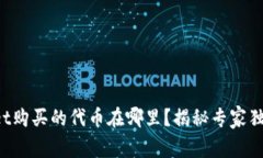 tpWallet购买的代币在哪里？揭秘专家独家秘诀！