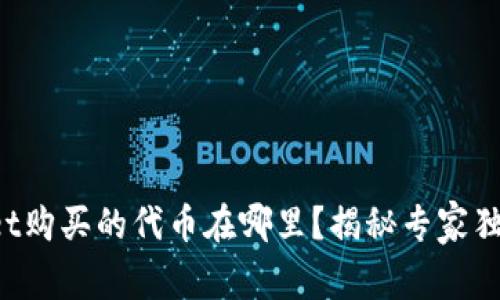 tpWallet购买的代币在哪里？揭秘专家独家秘诀！