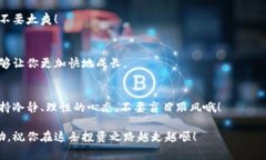   猫眼数字货币的专家独家揭秘：如何安全投资和