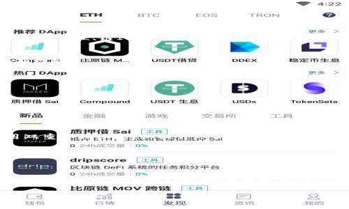 在这里，我将帮助你了解如何连接TP钱包的网络。TP钱包是一款流行的加密货币钱包，支持多种区块链网络。连网的过程可能会让一些用户感到困惑，但只要按照下面的步骤进行，你就能轻松完成连接。以下是具体的操作步骤和背景知识。

什么是TP钱包？
TP钱包是一款多功能的加密货币钱包，支持以太坊、币安智能链等多条区块链。它不仅可以用来存储、发送和接收各种加密资产，还提供了去中心化交易所（DEX）的功能，让用户能够在钱包中直接进行交易。然而，要想顺利使用TP钱包，首先需要连接到正确的网络。

连接TP钱包的步骤
下面是连接TP钱包到网络的具体步骤。请确保你的设备已经安装了TP钱包，并且已经创建了钱包账户。

h4第一步：打开TP钱包/h4
首先，在你的手机上找到并打开TP钱包应用。通常情况下，这个图标是非常明显的，应该不会找不到。

h4第二步：选择网络/h4
在应用界面的底部，你会看到当前已连接的网络。点击这个区域，TP钱包会弹出一个网络选择菜单。在这个菜单中，你将看到多个区块链选项，例如Ethereum（以太坊）、BSC（币安智能链）等。

h4第三步：连接到所需网络/h4
找到你需要连接的网络后，点击它。连接成功后，钱包会刷新并显示该网络的相关信息。如果你希望使用DApp（去中心化应用），确保选择支持该DApp的网络。

h4第四步：验证网络连接/h4
为确保你已正确连接到目标网络，可以尝试发送一笔小额交易或与某个DApp进行交互。假如交易可以顺利进行，恭喜你，你已经成功连接到所需的网络！

如何添加自定义网络
除了连接默认网络外，有时你可能需要连接一些自定义网络，比如某些新兴的链或特定的私链。以下是如何添加自定义网络的步骤：

h4第一步：找到网络设置/h4
在TP钱包的主界面，点击左上角的“设置”图标，选择“网络设置”。

h4第二步：添加新网络/h4
在网络设置中，你会看到“添加网络”或类似的文字，点击进去。这里你需要输入网络的相关信息，包括网络名称、RPC URL、链ID等。确保信息的准确性哦！

h4第三步：保存并连接/h4
输入完所有信息后，点击“保存”。系统会尝试连接到你刚刚添加的网络。成功后，你就可以在TP钱包内使用这个新网络了。

常见问题解答
h41. 网络连接不成功怎么办？/h4
如果在连接网络时遇到问题，可以尝试以下解决办法：br
- 确保你的互联网连接正常，换个Wi-Fi试试。br
- 确保你输入的网络信息是正确的，特别是RPC URL。br
- 有时候网络节点可能暂时不可用，可以尝试等待或者联系节点提供者获取更多信息。

h42. TP钱包如何保障安全性？/h4
TP钱包非常注重用户的安全。在创建钱包时会生成私钥，切记不要泄露给他人。此外，建议定期备份钱包，并启用双重认证功能，以提升账户安全性。

h43. 我可以在TP钱包中进行交易吗？/h4
当然可以！连接到任意支持的网络后，你可以在TP钱包中进行资产的转移、交易以及与DApp进行交互。

总结
连接TP钱包的过程其实并不复杂，按照以上步骤操作，就能顺利实现。如果在过程中遇到任何问题，不妨再仔细核对一下所有设置和步骤。记得使用安全可靠的网络，保护好你的钱包安全。希望以上信息能对你有所帮助，祝你在加密货币的世界中玩的愉快！

如有进一步的问题或需要更详细的操作指导，请随时告诉我！