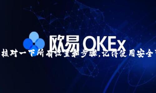 在这里，我将帮助你了解如何连接TP钱包的网络。TP钱包是一款流行的加密货币钱包，支持多种区块链网络。连网的过程可能会让一些用户感到困惑，但只要按照下面的步骤进行，你就能轻松完成连接。以下是具体的操作步骤和背景知识。

什么是TP钱包？
TP钱包是一款多功能的加密货币钱包，支持以太坊、币安智能链等多条区块链。它不仅可以用来存储、发送和接收各种加密资产，还提供了去中心化交易所（DEX）的功能，让用户能够在钱包中直接进行交易。然而，要想顺利使用TP钱包，首先需要连接到正确的网络。

连接TP钱包的步骤
下面是连接TP钱包到网络的具体步骤。请确保你的设备已经安装了TP钱包，并且已经创建了钱包账户。

h4第一步：打开TP钱包/h4
首先，在你的手机上找到并打开TP钱包应用。通常情况下，这个图标是非常明显的，应该不会找不到。

h4第二步：选择网络/h4
在应用界面的底部，你会看到当前已连接的网络。点击这个区域，TP钱包会弹出一个网络选择菜单。在这个菜单中，你将看到多个区块链选项，例如Ethereum（以太坊）、BSC（币安智能链）等。

h4第三步：连接到所需网络/h4
找到你需要连接的网络后，点击它。连接成功后，钱包会刷新并显示该网络的相关信息。如果你希望使用DApp（去中心化应用），确保选择支持该DApp的网络。

h4第四步：验证网络连接/h4
为确保你已正确连接到目标网络，可以尝试发送一笔小额交易或与某个DApp进行交互。假如交易可以顺利进行，恭喜你，你已经成功连接到所需的网络！

如何添加自定义网络
除了连接默认网络外，有时你可能需要连接一些自定义网络，比如某些新兴的链或特定的私链。以下是如何添加自定义网络的步骤：

h4第一步：找到网络设置/h4
在TP钱包的主界面，点击左上角的“设置”图标，选择“网络设置”。

h4第二步：添加新网络/h4
在网络设置中，你会看到“添加网络”或类似的文字，点击进去。这里你需要输入网络的相关信息，包括网络名称、RPC URL、链ID等。确保信息的准确性哦！

h4第三步：保存并连接/h4
输入完所有信息后，点击“保存”。系统会尝试连接到你刚刚添加的网络。成功后，你就可以在TP钱包内使用这个新网络了。

常见问题解答
h41. 网络连接不成功怎么办？/h4
如果在连接网络时遇到问题，可以尝试以下解决办法：br
- 确保你的互联网连接正常，换个Wi-Fi试试。br
- 确保你输入的网络信息是正确的，特别是RPC URL。br
- 有时候网络节点可能暂时不可用，可以尝试等待或者联系节点提供者获取更多信息。

h42. TP钱包如何保障安全性？/h4
TP钱包非常注重用户的安全。在创建钱包时会生成私钥，切记不要泄露给他人。此外，建议定期备份钱包，并启用双重认证功能，以提升账户安全性。

h43. 我可以在TP钱包中进行交易吗？/h4
当然可以！连接到任意支持的网络后，你可以在TP钱包中进行资产的转移、交易以及与DApp进行交互。

总结
连接TP钱包的过程其实并不复杂，按照以上步骤操作，就能顺利实现。如果在过程中遇到任何问题，不妨再仔细核对一下所有设置和步骤。记得使用安全可靠的网络，保护好你的钱包安全。希望以上信息能对你有所帮助，祝你在加密货币的世界中玩的愉快！

如有进一步的问题或需要更详细的操作指导，请随时告诉我！