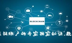 tpWallet注销账户的专家独家秘诀，教你轻松解决