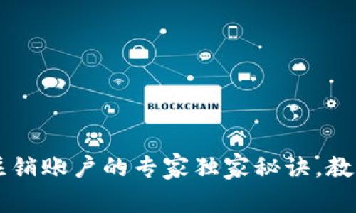 tpWallet注销账户的专家独家秘诀，教你轻松解决