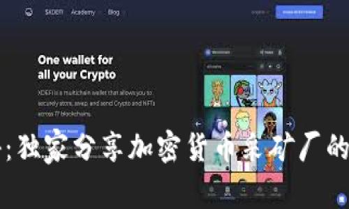 专家揭秘：独家分享加密货币采矿厂的运作秘诀