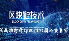 专家揭秘：如何成功打开tpWallet国内交易市场的独