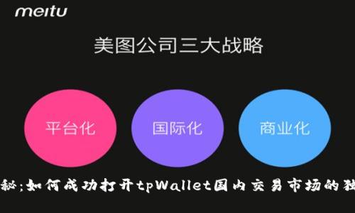 专家揭秘：如何成功打开tpWallet国内交易市场的独家秘诀