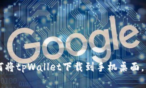 专家教你如何将tpWallet下载到手机桌面，独家秘笈分享