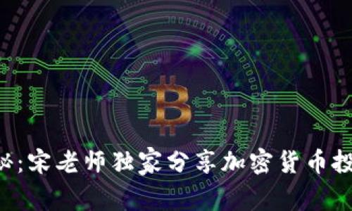 专家揭秘：宋老师独家分享加密货币投资秘诀！