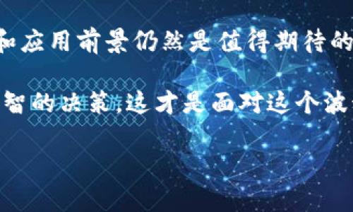 加密货币今日动态

目前，加密货币市场的动态时刻在变化，各种因素都会影响币市可持续发展。以下是一些最新的动态和趋势，帮助你更好地了解今天的加密市场。

市场行情回顾
今天的加密货币市场总体疲软，比特币（BTC）价格在过去24小时内波动幅度很大，一度跌破了45,000美金这个心理关口。这让很多投资者感到紧张。你知道的，市场总是充满了不确定性，情绪起伏不定。有时候，看着数字一秒钟就能飙升，下一秒又跌下来，真的是让人心惊胆战。

而以太坊（ETH）同样经历了一波回调，市场对其供需关系的担忧可能加大了波动。其他山寨币，比如Cardano（ADA）和Solana（SOL），也跟随大盘出现了不同程度的下跌。总之，现在这个时点，有点像坐过山车。

政策与法规动态
当然，加密市场的变化，和各国的政策法规有着密切的关系。最近，美国证券交易委员会（SEC）发布了一份新的政策指导，指出许多加密项目的合规问题，尤其是在证券法的适用范围内。这无疑是让不少投资者感到不安。

而且，在欧洲，针对加密货币交易的监管也在不断加强。一些国家开始要求交易所提供用户的身份信息，这样做虽然有助于打击洗钱和其他金融犯罪，但同时也让不少用户感到隐私受到侵犯。你说，这种监管措施会不会影响大家对加密货币的信任呢？

技术发展动态
不过，尽管市场波动如此剧烈，加密技术的发展倒是继续推进。最近，许多项目在Layer 2解决方案上获得了新的进展。比如，Arbitrum和Polygon的进展令人鼓舞，承诺提高交易速度并减少费用。这对于想要避免高额交易费的用户来说，简直是个好消息。

你想想，谁都不想在一个区块链交易上花费过多，而这些新技术可能会给用户带来全新的体验。与此同时，NFT市场也依然火热，各种数字艺术作品的拍卖频频创下新高，真的是让人希望自己也能参与其中，赚一笔。

市场情绪与投资者信心
尽管市场环境艰难，但是投资者的热情似乎并未减退。从社交媒体上来看，不少人依旧在讨论各种加密货币的未来。是不是有些朋友保持着“买入即沉默”的态度？其实，这种状态，我觉得特别符合“宁静致远”的道理。当然，也有更多的投资者在群组中深夜互相探讨各自的投资策略，都是为了能在这波行情中找到一些突破。

同时，市场分析机构也纷纷发表了他们的看法，一些分析师认为，当前的调整可能是为了下一轮牛市做准备。当然，是否成立，我们还得拭目以待。

结论与展望
总体来看，今天的加密货币市场充满了挑战与机遇。虽然市值在短期内有所波动，但是从长期来看，加密货币作为一种新兴资产类别，其技术背景和应用前景仍然是值得期待的。

所以，不管你现在的投资状态如何，请记得，保持冷静和理智是应对市场动荡的最佳方法。说真的，继续学习和关注市场动态，在适合的时候做出明智的决策，这才是面对这个波动市场的最佳策略。

希望对于今天的动态有了一点儿了解，也希望这些信息能帮到你，继续关注加密货币的最新动向吧！