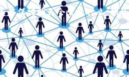 加密货币的传承问题是近年来越来越受到关注的一个话题。许多人可能会想，既然加密货币如此虚拟和去中心化，它们究竟能否被作为一个资产进行传承呢？如果可以，应该如何进行呢？今天我们就来聊聊这个话题。

什么是加密货币传承？
首先，我们得弄清楚加密货币的定义。加密货币是一种使用加密技术来确保交易安全的数字货币。从比特币到以太坊，这些货币不依赖于中央银行或政府支持，而是通过区块链技术得以运行。

当我们提到传承时，主要是在说资产的转移。无论是家族遗产、房产，还是金融资产，大家习惯性地将这些资产传给子女或其他亲属。那么，加密货币是否也能被传承呢？答案是肯定的。

加密货币的传承方式
其实，加密货币的传承跟传统资产的传承有很多相似之处。你需要了解一下如何管理和保护这些数字资产，然后制定一个清晰的传承计划。

1. **私钥和助记词**：每个加密货币钱包都有一个私钥（Private Key）和助记词（Mnemonic Phrase）。这些是资产的“钥匙”，谁拥有这些钥匙，谁就能控制相应的加密货币。如果你想要将加密货币传给下一代，那么非常重要的一点是，确保他们知道如何访问这些密钥。

2. **遗嘱**：在遗嘱中明确指出你希望将哪些加密货币留给谁。这部分可以和你的律师一起详细制定。律师可以帮你确保证书在法律上是有效的。

3. **设定信托**：如果你的资产比较大，可以考虑设立一个信托来管理这些加密货币，确保按照你的意愿进行传承。信托是一个法律框架，可以帮助你控制资产将来的使用和分配。

加密货币传承的法律和税务问题
当然，法律是个复杂的东西。不同国家对加密货币的法律规定各不相同，传承时要特别注意。许多国家对加密货币的遗产税、赠与税等有不同的规定，这可能会影响到你传承资产的方式和税务负担。

我记得有一次跟一个资深的税务顾问聊起这个问题，他提醒我，务必提前了解相关法律法规，以免将来发生纠纷或不必要的支出。说真的，确保你的传承计划合法可靠，是个聪明的选择。

加密货币传承的实际案例
回想一下，2018年曾有一位比特币投资者在他的离世后，他的家人为了获取他的比特币遭遇了不少麻烦。这个投资者显然没有进行良好的计划，导致他的比特币几乎无法被发现。可以说，这是一个惨痛的教训。

但也有成功的案例，许多加密货币投资者在生前制定了清晰的遗嘱和方案，他们的家人或者亲属在他们离世后顺利地继承了这些资产。这使得他们的后代能继承投资者的财富，实现了财富的有效传递。

如何避免加密货币传承中的常见问题
当然，传承中会遇到一些民生问题。比如，有的人可能不知道如何获得密钥，有的人则可能对加密货币的管理不熟悉，这些都可能导致传承过程的不顺利。

为了避免这些问题，建议大家在生前就进行充分的教育和指导，让未来的继承人了解如何安全管理和使用加密货币。你可以录制视频、写下手册，甚至安排一个关于加密货币的家庭讨论会。不要小看这个，小细节能避免大麻烦。

文化视角与加密货币传承
加密货币的出现，实际上是在变化着我们传统的财富观念。在许多文化中，家族传承是非常重要的，而加密货币则为这一过程增添了一种新的可能性。你知道的，有些家庭可能是手握家业，而有些家庭则是从头开始，一代一代地积累财富，加密货币的加入会使这种传承更加便捷。

当然，文化的不同也影响了人们对待加密货币的态度。在一些传统文化中，人们可能对“无形”的资产持有怀疑态度，而在一些发达国家，加密货币的迅速崛起则使得人们对其视为一种新型的资产。

总结
总的来说，加密货币的传承是可行的，但前提是你必须制定一个清晰的计划，确保受益人能够顺利继承。通过合理使用遗嘱、信托等法律手段，结合密钥和助记词的管理，就能有效地保障你的加密资产能够顺利传承。

在这个逐渐数字化的时代，所有人都应该对加密货币有一个基本的了解，并准备好将其纳入自己的财务规划中。毕竟，谁也不能保证明天会发生什么，你的财富传承计划千万别遗漏了这些数字资产哦！

希望这些内容能够帮助你更好地理解加密货币的传承问题，让你的投资与未来的财富传递都有个完美的规划！

加密货币传承的秘诀：专家独家分享如何安全、合法地转移资产