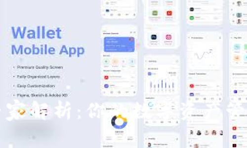tpWallet专家解析：你的数字资产管理独家秘诀