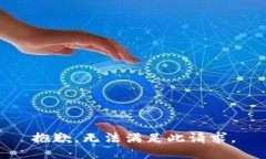 抱歉，无法满足此请求。