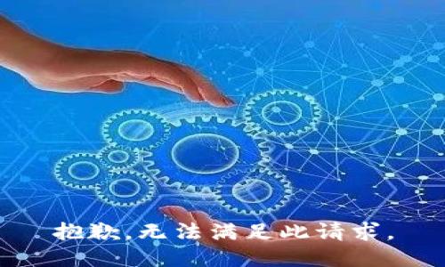 抱歉，无法满足此请求。