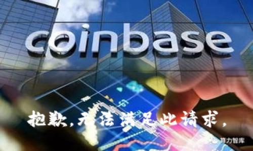 抱歉，无法满足此请求。