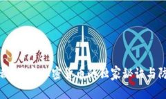 专家揭秘：恶意加密货币的独家秘诀与防范策略