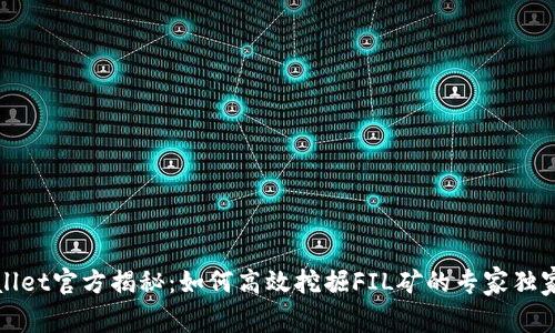 TPWallet官方揭秘：如何高效挖掘FIL矿的专家独家秘诀