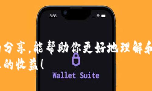 tiaoti独家揭秘：专家教你如何使用日版tpWallet的秘诀/tiaoti
tpWallet,日本钱包,数字货币/guanjianci

前言
在这个数字化飞速发展的时代，说真的，钱包的概念已经发生了翻天覆地的变化。传统的钱包里只放纸币和硬币，如今我们更倾向于使用数字钱包来管理自己的资金。不论是购物、支付还是投资，数字钱包的便捷性无疑让我们的生活更加高效。而今天，我想和大家聊聊一个非常火热的话题——日版tpWallet。

什么是tpWallet？
tpWallet是什么？简单来说，它是一款受欢迎的数字钱包应用程序，特别是在日本市场上具有相当高的知名度。tpWallet不仅支持多种数字货币的存储、交易，还提供了一系列的便捷服务，让用户的交易体验更加流畅。
其中值得一提的是，tpWallet的界面设计清晰易用，不管你是在家中还是在路上，都能轻松完成各种操作。最重要的是，它采用了先进的安全技术，让用户的资金安全有保障。

为什么选择日版tpWallet？
说真的，选择tpWallet并不是没有理由的。首先，日本是一个科技发展非常成熟的国家，数字货币和区块链的应用已经渗透到很多领域。tpWallet作为本土开发的应用，自然在适配性和稳定性上表现得更为出色。
其次，tpWallet虽然是基于日本市场推出的，但其支持的货币种类并不局限于日元，反而涵盖了多种主流数字货币，比如比特币、以太坊等。这种灵活性使得用户可以更自由地进行资金管理。

tpWallet的核心功能
在了解了tpWallet的基本情况后，接下来我们的话题将聚焦于其核心功能。只要你掌握了这些，使用tpWallet就会变得轻松多了。

h41. 钱包管理/h4
tpWallet的核心功能之一就是钱包管理。用户可以方便地查看不同货币的余额，进行充值、提现等操作。你可以通过应用内的界面轻松设置主钱包和子钱包，方便自己管理不同用途的资金。

h42. 交易功能/h4
无论是进行线上购物还是进行P2P交易，tpWallet提供了即时的交易服务。交易速度快，手续费低，这是tpWallet受到众多用户青睐的重要原因之一。交易完成后，系统会立刻更新余额，并生成交易记录，所有信息尽在掌握。

h43. 安全性/h4
安全性是数字钱包最为重要的考量因素之一。tpWallet采用了多重加密技术，不仅保证资金安全，还增强了用户信息的隐私保护。而且，用户还可以在钱包中启用双重身份验证，给账户加上一道额外的防护墙。

如何注册和使用tpWallet？
听到这里，想必你已经心动了吧？那么接下来就跟着我，看看如何快速注册和使用tpWallet吧！

h4步骤1：下载与安装/h4
首先，你需要在应用商店搜索“tpWallet”，快速下载并安装。这一步相信大家都很简单吧？不过要注意，如果你是在海外，可能需要用到VPN才能顺利下载。

h4步骤2：进行注册/h4
安装完成后，打开TP Wallet，你会看到一个友好的注册界面。按照提示输入你的邮箱、设置密码，然后点击发送验证码。在邮箱里查收验证码后输入，完成账户的激活。

h4步骤3：设置安全措施/h4
为了你的账号安全，强烈建议你立即启用双重身份验证。这将大大增加你的账户安全性，防止不必要的资金损失。

tpWallet的使用小秘诀
接下来，把“秘诀”曝光出来，让你在使用tpWallet的过程中更加得心应手。

h4小秘诀1：常关注市场动态/h4
作为数字货币投资者，保持对市场的敏感性是非常重要的。你可以利用tpWallet内置的行情查看功能，随时了解自己所投资的货币走势，及时作出调整。

h4小秘诀2：合理分配资金/h4
千万注意哦，合理分配你的资金是关键！不要把所有的财富集中在一种数字货币上，分散投资能够降低风险。使用tpWallet的多钱包功能，可以帮助你轻松管理不同币种的投资。

h4小秘诀3：定期备份钱包数据/h4
最后，定期备份你的钱包数据也是必须的，毕竟安全性只有预防才能提升。tpWallet允许用户导出钱包信息，请务必妥善保存，并定期更新。

总结
说到底，tpWallet无疑是一个值得信赖的数字钱包选择。它的便捷性、安全性以及丰富的功能，都为用户提供了极大的便利。希望通过今天的分享，能帮助你更好地理解和使用日版tpWallet，让它在你的数字资产管理中发挥应有的作用。
当然，使用任何数字钱包时，无论是tpWallet还是其他钱包，安全性始终是第一位的。希望大家都能在数字货币的世界里平稳前行，获得理想的收益！