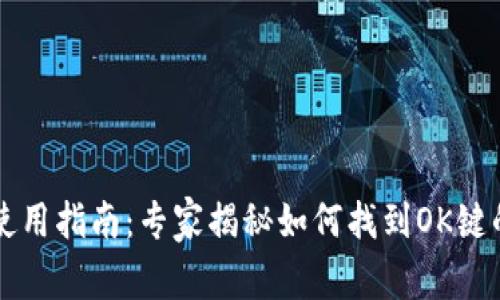 tpWallet使用指南：专家揭秘如何找到OK键的独家秘诀