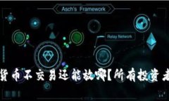 专家独家揭秘：加密货币不交易还能放哪？所有