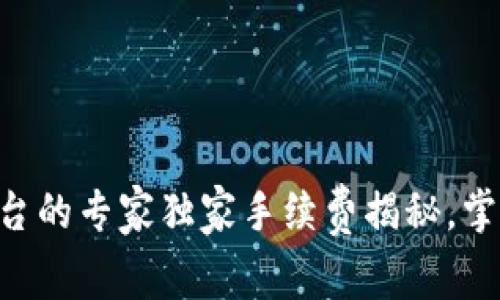 tpWallet提现到平台的专家独家手续费揭秘，掌握秘诀让你省更多!