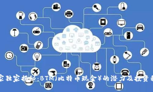 专家独家揭秘：BTM（比特币现金）的潜力及投资秘诀