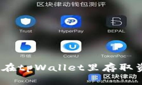 专家解析：如何在tpWallet里存取资金的独家秘诀