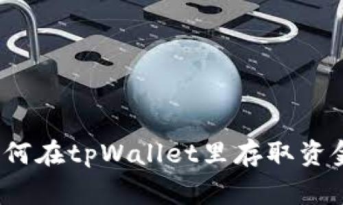专家解析：如何在tpWallet里存取资金的独家秘诀
