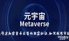 专家揭秘：印度加密货币出售的独家秘诀，如何