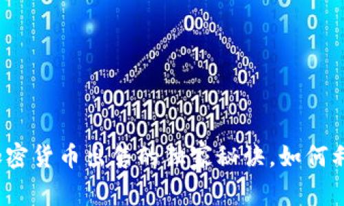 专家揭秘：印度加密货币出售的独家秘诀，如何利用市场波动获利