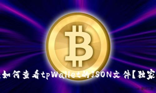 专家揭秘：如何查看tpWallet的JSON文件？独家秘诀分享！