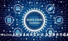 专家揭秘：tpWallet上的交易链独家秘诀，让你轻松