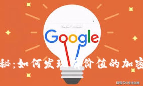 专家独家揭秘：如何发现有价值的加密货币的秘诀