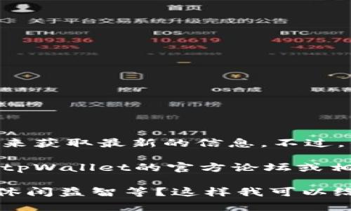 关于tpWallet的中文游戏，通常可以通过官方渠道或社区平台来获取最新的信息。不过，我可以帮你总结一些可能受欢迎的中文游戏类型，以供你参考。

如果你想获取关于tpWallet中的具体中文游戏列表，建议访问tpWallet的官方论坛或相关的游戏平台，通常那里会有最新的游戏信息和用户讨论。

你对某一类游戏特别感兴趣吗？比如角色扮演、策略游戏，还是休闲益智等？这样我可以给你更具体的建议。