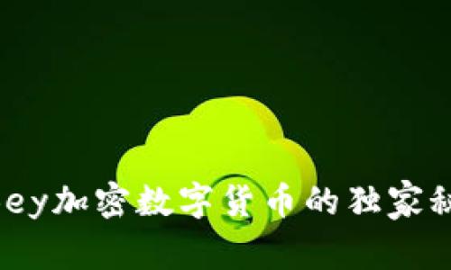 专家揭秘：ABBey加密数字货币的独家秘诀与投资指南