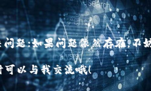 tpWallet里的币价格不更新？专家教你独家秘诀解决问题

你是不是也遇到过这样的情况：打开tpWallet，一个手中掌握着众多虚拟币的数字钱包，却发现它里面的币价格迟迟不更新？这样的烦恼不仅仅是让我们感到无奈，更严重的话甚至可能导致投资决策的失误。今天，我们就来深入探讨这个问题，并且分享一些独家的秘诀，帮助你解决tpWallet中币价格不更新的问题。

tpWallet, 币价格, 数字钱包/guanjianci

为什么tpWallet里的币价格不更新？

首先，我们需要了解tpWallet和币价更新的机制。众所周知，tpWallet作为一个数字钱包，主要的功能是存储和管理各种虚拟货币。但币价的实时更新依赖于多个因素，包括网络状况、数据源以及api接口等。换句话说，如果你的网络不稳定，或者tpWallet无法正确连接到其后端的数据源，那么币价就会出现滞后的现象。

常见原因及解决方法

接下来，我们就来看看具体有哪些原因导致tpWallet里的币价格不更新，以及该如何解决这个问题。

h41. 网络连接问题/h4

有时候，最简单的问题往往是最容易被忽视的。如果你的网络连接不稳定，或者Wi-Fi信号较差，tpWallet可能会无法及时获取最新的币价数据。你可以尝试切换到移动数据，或者重启路由器看看情况是否有所改善。

h42. 应用版本过旧/h4

tpWallet的开发团队会定期发布更新，以修复bug和引入新功能。如果你使用的是旧版本的tpWallet，可能会出现兼容性的问题，导致无法实时获取币价。建议定期检查应用商店，确保你使用的是最新版本的tpWallet。

h43. 数据源问题/h4

tpWallet通常通过第三方API获取币价。如果这些API出现故障，或是更新频率降低，都会直接影响到你看到的币价。这时候你可以尝试联系tpWallet的客服，了解具体情况。有时，问题可能是暂时的，耐心等待更新即可。

h44. 缓存问题/h4

有时候，应用缓存的数据会干扰实际的价格显示。你可以尝试清除tpWallet的缓存。在手机的设置中找到应用管理，找到tpWallet，然后选择清除缓存。不过要注意，这样做不会影响到你钱包里的币。

独家秘诀：保持信息灵通

既然我们说到了如何解决币价不更新的问题，接下来，我想和你分享一些独家的小秘诀，帮助你保持对币市的敏感度，及时做出决策。

h41. 关注币圈新闻/h4

实时了解市场动态是投资者必不可少的功课。你可以定期查看各种币圈新闻网站、社交媒体和论坛，了解不同币种的动态。这不仅能够帮助你获取币价的信息，还能让你把握行情趋势，避免踏入价格下跌的“陷阱”。

h42. 加入社区/h4

考虑加入一些币圈相关的微信群或Discord社区，和其他投资者进行讨论。在这些地方，你不仅能够获得最新的市场动态，还能听到各方的见解和分析，帮助你形成更为全面的投资策略。

h43. 尝试使用其他钱包/h4

如果tpWallet频繁出现币价不更新的情况，你也可以考虑尝试其他钱包。市面上有很多数字钱包都具有良好的币价更新机制，包括MetaMask、Trust Wallet等。选择一个适合自己的钱包，不仅能提升你的使用体验，还能在必要时避免信息滞后的尴尬。

总结：保持冷静、灵活应对

说真的，币圈投资本身就充满了不确定性。如果你的tpWallet里的币价格不更新，不必过于焦虑。首先，检查网络、更新应用、清除缓存，看看是否能解决问题；如果问题依然存在，不妨从其他渠道获取信息，保持对市场的敏感度，同时在其他钱包中保持灵活性。记住，冷静应对，合理决策，才能在这个充满变化的市场中立于不败之地。

希望今天分享的这些内容能够帮助你解决tpWallet币价不更新的问题，让你的投资旅程更加顺利。如果你有更多的问题或者需要进一步的帮助，随时可以与我交流哦！