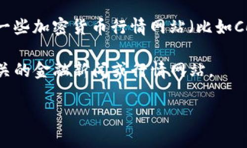 加密货币排名会非常频繁地变化，通常取决于市场的波动和投资者情绪。虽然我不能提供实时数据，但你可以通过访问一些加密货币行情网站（比如CoinMarketCap、CoinGecko等）来获取最新的排名信息。这些网站会提供每种加密货币的市值、价格、涨跌幅等详细信息。

通常，像比特币、以太坊、BNB、瑞波币等主要加密货币常常位于排名前列。要获取最新的加密货币排名，建议定期查看相关的金融新闻或行情网站。

如果你对某一种特定的加密货币或其排名有兴趣，随时可以告诉我，我会尽量提供更详细的信息！