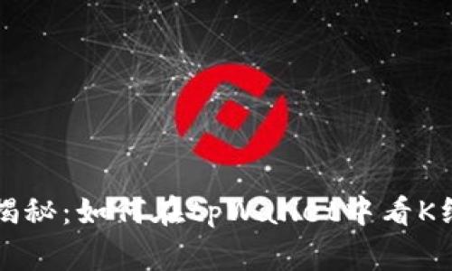 专家独家揭秘：如何在tpWallet中看K线图的秘诀