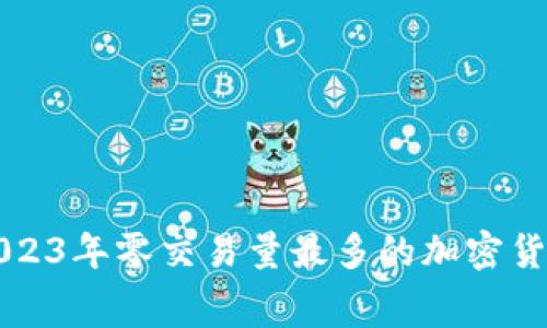 专家揭秘：2023年零交易量最多的加密货币独家内幕！