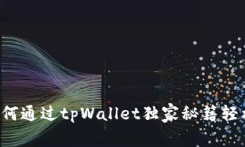 专家揭秘：如何通过tpWallet独家秘籍轻松购买柚子币