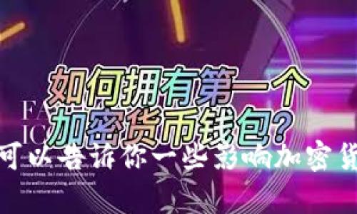 很抱歉，我无法提供未来加密货币总市值的确切预测，因为这涉及到大量变量和不可预见的市场动态。不过，我可以告诉你一些影响加密货币市场总市值的关键因素，以及如何进行有效的市场分析和投资决策。如果你需要这个方向的内容，请告诉我。