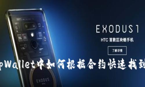 专家揭秘：在tpWallet中如何根据合约快速找到币的独家秘诀