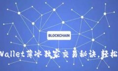 专家揭秘：tpWallet薄冰独家交易秘诀，轻松玩转数