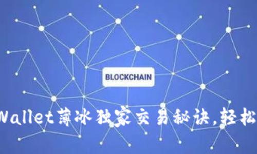 专家揭秘：tpWallet薄冰独家交易秘诀，轻松玩转数字货币