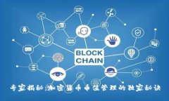 专家揭秘：加密货币币值管理的独家秘诀