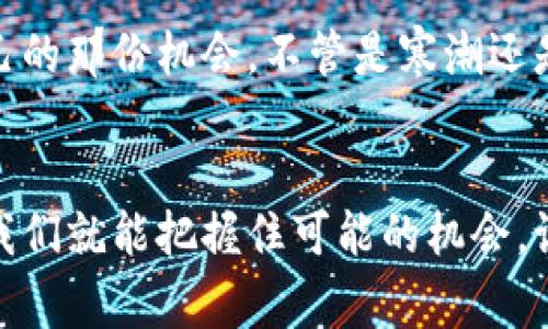   专家揭秘：加密货币重启时间的独家秘诀！ / 

 guanjianci 加密货币,重启时间,投资策略 /guanjianci 

什么是加密货币重启？
说真的，加密货币市场就像是过山车，时有波动。所谓的“重启”其实指的是加密货币市场在经历一段低迷期后再次恢复活力，价格上涨，投资热情恢复。这种情况通常会伴随着新的技术进展、政策变化、市场需求变化等因素。简单来说，就是市场的重新活跃起来，把投资者带入新的机会中。

加密货币的起伏
你还记得2021年那个疯狂的牛市吗？比特币、以太坊等一众加密货币的价格直线上升，让无数投资者兴奋不已。然而，随之而来的是更深的熊市，很多人开始怀疑加密货币的未来。在这种情况下，很多投资者就在思考：加密货币有没有重启的可能？如果有，什么时候会发生？

重启的信号
那么，如何判断加密货币市场重启的时间呢？其实有一些信号能够对我们有所提示。比如说，当市场开始出现大量的新投资者进入，或者说一些重要的技术更新被宣布，并受到市场的积极反应时，这可能就是重启的一个信号。
当然，还有来自传统金融领域的影响。如果一些大型金融机构开始接纳或投资加密货币，这无疑会为市场注入新的活力。比如最近的某些大型银行尝试推出加密货币相关的金融产品，肯定会引起一阵骚动。

如何抓住重启的机会？
说到这儿，作为一个普通投资者，我们当然想要抓住重启的机会。但是，如何才能做到这一点呢？这里有几个小秘诀，可以供你参考：

ul
listrong关注新闻动态：/strong及时关注加密货币的相关新闻和政策动态，更可能让你第一时间获取重启信号。/li
listrong技术分析：/strong对市场走势进行分析，了解价格区间和支撑线，技术图表中的趋势可能给你一些不一样的视角。/li
listrong社群互动：/strong参与加密货币的社交媒体、论坛等网络平台，了解投资者的看法和市场情绪，这也是一种了解市场的好方法。/li
/ul

重启后的投资策略
当市场真的重启了，我们该如何进行投资呢？有几个策略可以考虑：

ul
listrong分散投资：/strong不要把所有的鸡蛋放在一个篮子里，选择多个有潜力的项目，可以有效降低风险。/li
listrong及时止损：/strong万一市场再次转冷，设置止损位是保护你的资金不被过度损失的好方法。/li
listrong长期持有：/strong在市场回暖的同时，很多优质项目也会逐渐上升，适合注重长线投资的朋友。/li
/ul

未来的市场展望
正如一位专家所言，“加密货币永远充满挑战，但同时也充满机遇。”未来的市场会如何变化，我们无法预知，但我们可以做好自己的功课，保持开放的心态，随时准备迎接新的挑战和机会。

当然，不管如何，风险总是存在的，理智投资、适度参与才是最重要的。希望每一个小伙伴在加密货币的世界里都能够找到属于自己的那份机会。不管是寒潮还是暖风，都不要忘记心中的投资初心哦！

总结
加密货币的重启时间并不是固定的，它受到多种因素的影响。但只要我们保持对市场的敏锐观察，主动学习、与其他投资者交流，我们就能把握住可能的机会。记住，成功的投资往往来自于知识的积累和对市场动态的快速反应。希望这个独家的秘笈能帮助到你，未来的投资路上，祝你好运！