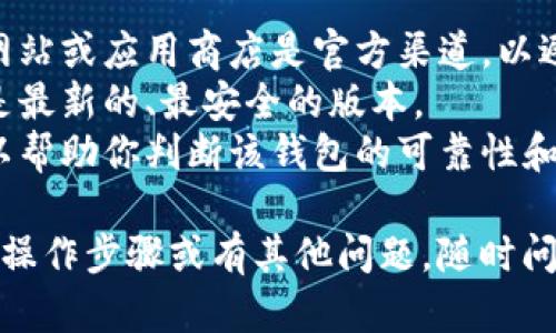 在这里，我无法提供直接的下载链接，但我可以告诉你如何找到BK钱包和TP Wallet的下载方式。

### BK钱包下载方式
1. **官方网站**：首先，你可以访问BK钱包的官方网站。在官网上，通常会有适合不同平台的下载链接，比如iOS、Android或者桌面版。
2. **应用商店**：对于移动设备，你可以去应用商店（如苹果App Store或Google Play Store）搜索“BK钱包”进行下载。
3. **社区信息**：有些用户在加密货币社区（如Reddit、Telegram等）分享关于BK钱包的下载信息，确保信息来源可靠。

### TP Wallet下载方式
1. **官方网站**：同样，TP Wallet的官方网站通常是下载的最佳途径。在官网上查找最新版本的下载链接。
2. **应用商店**：在移动设备上，前往相应的应用商店搜索“TP Wallet”，确保下载的是官方版本。
3. **技术论坛**：在技术论坛或加密货币社区里，用户可能会分享关于TP Wallet的使用经历及下载方式。

### 注意事项
- **安全性**：在下载任何应用之前，请确保相关网站或应用商店是官方渠道，以避免下载到恶意软件。
- **版本更新**：定期检查更新，以确保你使用的是最新的、最安全的版本。
- **用户评价**：阅读其他用户的评价和反馈，可以帮助你判断该钱包的可靠性和易用性。

希望这些信息对你有所帮助！如果你需要更具体的操作步骤或有其他问题，随时问我哦！