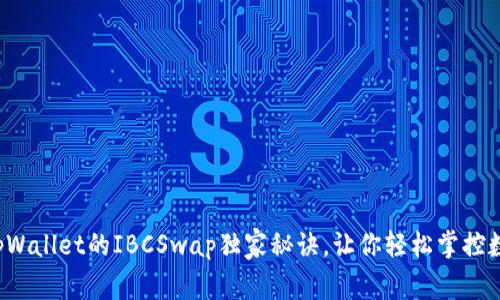 专家揭秘：tpWallet的IBCSwap独家秘诀，让你轻松掌控数字资产交易