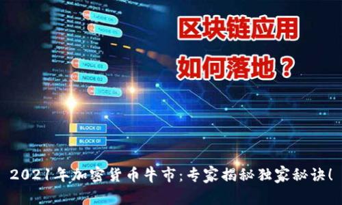 2021年加密货币牛市：专家揭秘独家秘诀！